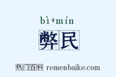 弊民是什么意思的图片